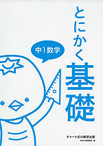 とにかく基礎 中1数学