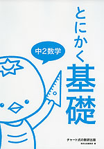 とにかく基礎 中2数学
