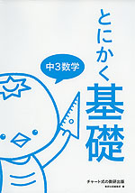 とにかく基礎 中3数学