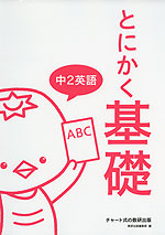 とにかく基礎 中2英語