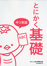 とにかく基礎 中3英語