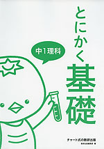 とにかく基礎 中1理科