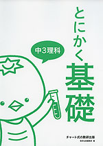 とにかく基礎 中3理科