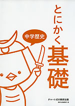 とにかく基礎 中学歴史
