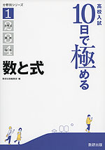 高校入試 10日で極める 数と式