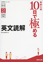 高校入試 10日で極める 英文読解