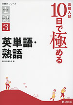 高校入試 10日で極める 英単語・熟語