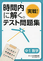 時間内に解く。 実戦! テスト問題集 中1 数学