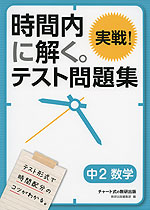 時間内に解く。 実戦! テスト問題集 中2 数学