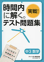 時間内に解く。 実戦! テスト問題集 中3 数学