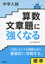 中学入試 算数文章題に強くなる 標準