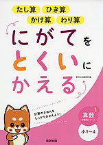 にがてをとくいにかえる たし算 ひき算 かけ算 わり算 小1〜4