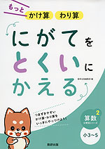 にがてをとくいにかえる もっと かけ算 わり算 小3〜5