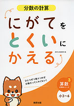 にがてをとくいにかえる 分数の計算 小3〜6