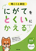 にがてをとくいにかえる 時こくと単位 小1〜6