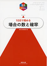 理系のための分野別問題集 10日で極める 場合の数と確率