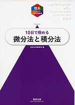 理系のための分野別問題集 10日で極める 微分法と積分法