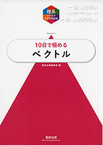 理系のための分野別問題集 10日で極める ベクトル