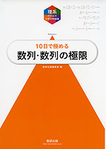 理系のための分野別問題集 10日で極める 数列・数列の極限