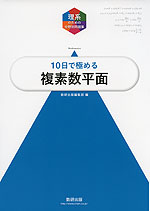 理系のための分野別問題集 10日で極める 複素数平面