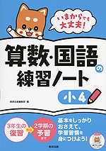 いまからでも大丈夫! 算数・国語の練習ノート 小4