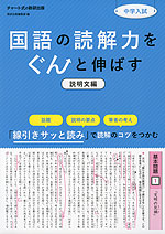 中学入試 国語の読解力をぐんと伸ばす 説明文編