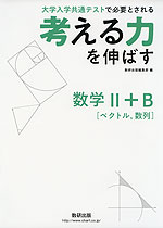 考える力を伸ばす 数学II+B ［ベクトル、数列］