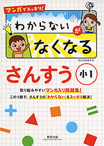 マンガでスッキリ! わからないがなくなる さんすう 小1