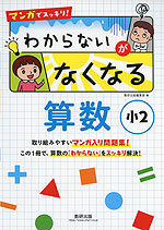 マンガでスッキリ! わからないがなくなる 算数 小2