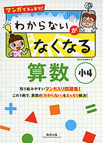 マンガでスッキリ! わからないがなくなる 算数 小4