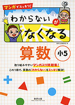 マンガでスッキリ! わからないがなくなる 算数 小5