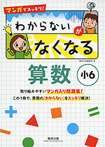 マンガでスッキリ! わからないがなくなる 算数 小6