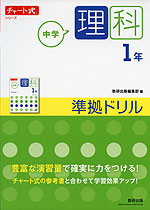 チャート式シリーズ 中学理科 1年 準拠ドリル