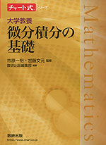 チャート式シリーズ 大学教養 微分積分の基礎