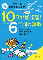 10日でしっかり総復習! 小学6年間の算数