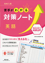 高校入試 苦手がわかる対策ノート 英語