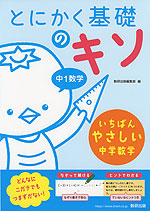 とにかく基礎のキソ 中1数学