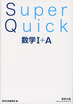 Super Quick 数学I+A
