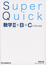 Super Quick 数学II+B+C［ベクトル］