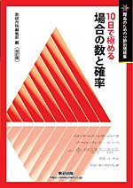 理系のための分野別問題集 10日で極める 場合の数と確率 改訂版