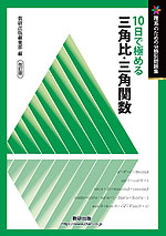 理系のための分野別問題集 10日で極める 三角比・三角関数 改訂版