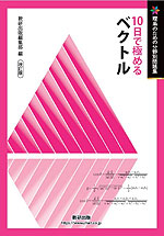 理系のための分野別問題集 10日で極める ベクトル 改訂版