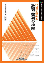 理系のための分野別問題集 10日で極める 数列・数列の極限 改訂版