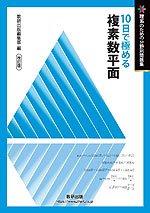 理系のための分野別問題集 10日で極める 複素数平面 改訂版