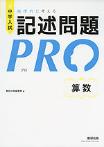 中学入試 論理的に考える 記述問題PRO 算数