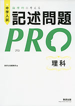 中学入試 論理的に考える 記述問題PRO 理科