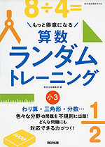 もっと得意になる 算数ランダムトレーニング 小3