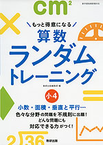 もっと得意になる 算数ランダムトレーニング 小4