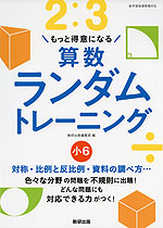 もっと得意になる 算数ランダムトレーニング 小6