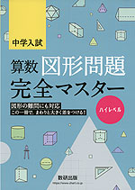 中学入試 算数図形問題 完全マスター ハイレベル